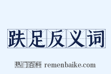 趺足反义词是什么意思的图片